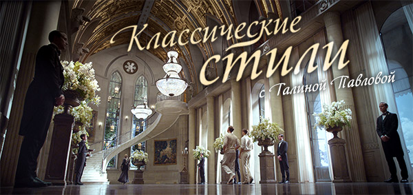 Классические стили