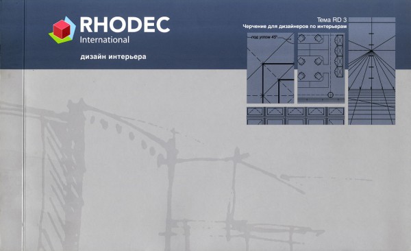 Курс №3. Рисунок в дизайне интерьера