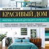Красивый дом