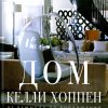 Дом Келли Хоппен