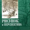 Рисунок и перспектива