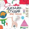 Дизайн-студия Эрве Тюлле: альбом + 8 трафаретов