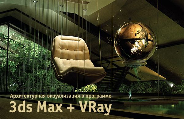 Архитектурная визуализация в программе 3dsMax + VRay