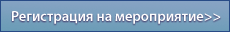 Регистрация на мероприятие