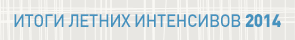 Итоги летних интенсивов 2014