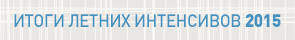 Итоги летних интенсивов 2015