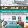 Красивый Дом. Издание второе