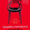 Шедевры мирового дизайна