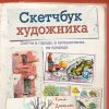 Скетчбук художника