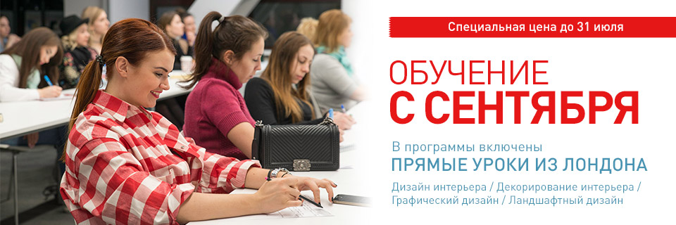 Курсы дизайна интерьера онлайн Курсы дизайна интерьера онлайн