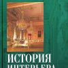 Матюнина Д. История интерьера