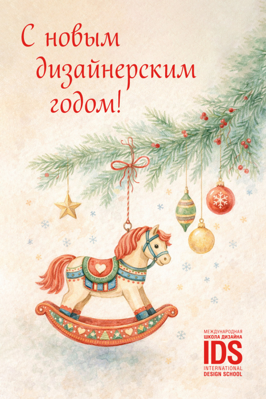 С Новым 2026 годом!