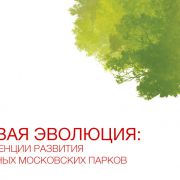 Парковая эволюция: новые тенденции развития традиционных московских парков