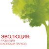 Парковая эволюция: новые тенденции развития традиционных московских парков