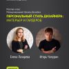 Знаменитый дизайнер Игорь Чапурин и Елена Лазарева (WKS, London) проведут мастер-класс в рамках участия Международной Школы Дизайна в выставке АРХ Москва
