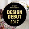 «Дизайн-Дебют 2017»: не упустите возможность принять участие в спецноминации от ASKO!