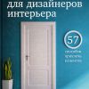 Маркетинг для дизайнеров интерьера