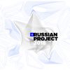 Итоги конкурса RUSSIAN PROJECT 2018