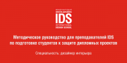 Методическое руководство для преподавателей IDS по подготовке студентов к защите дипломных проектов (дизайн интерьера)