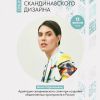 Скандинавский стиль в российских реалиях: лекция дизайнера Анны Саркисьянц!