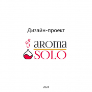 Фрагмент проекта Aroma Solo. Дизайнер: Ирина Ляшко