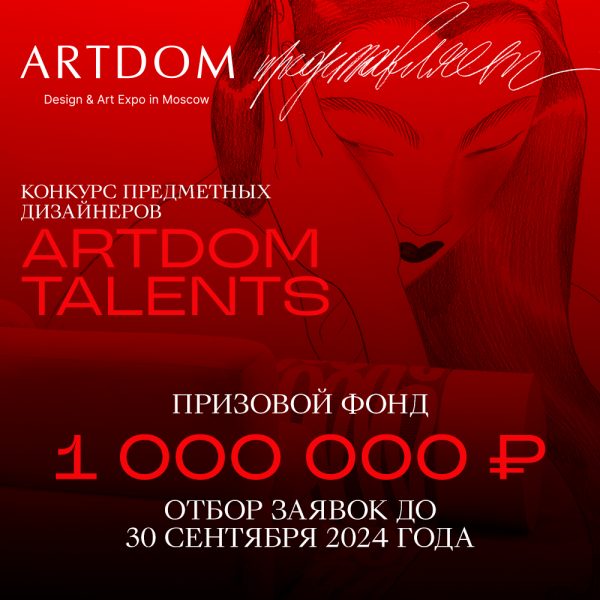 Старт нового сезона конкурса для предметных дизайнеров ARTDOM TALENTS!