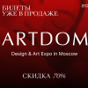 Открыта продажа билетов на выставку ARTDOM 2025! Промокод внутри!