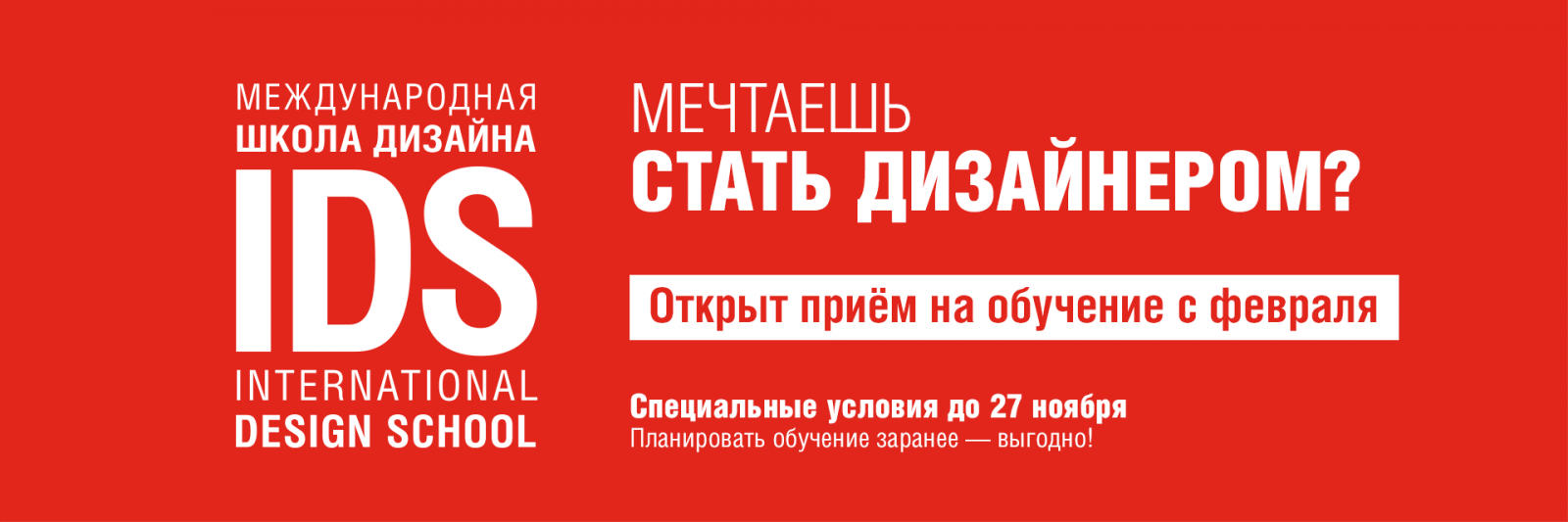 Идёт приём на обучение