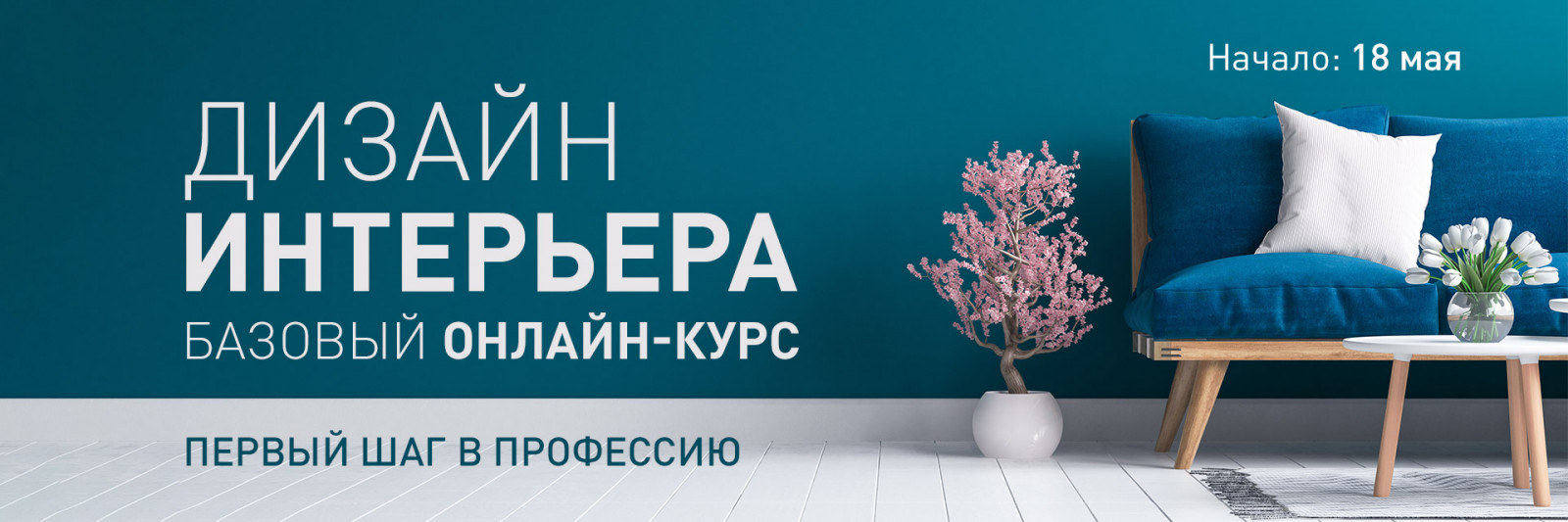 Дизайн интерьера. Базовый онлайн‑курс