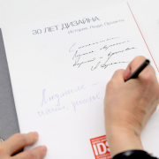 Презентация книги «30 лет дизайна. История. Люди. Проекты»